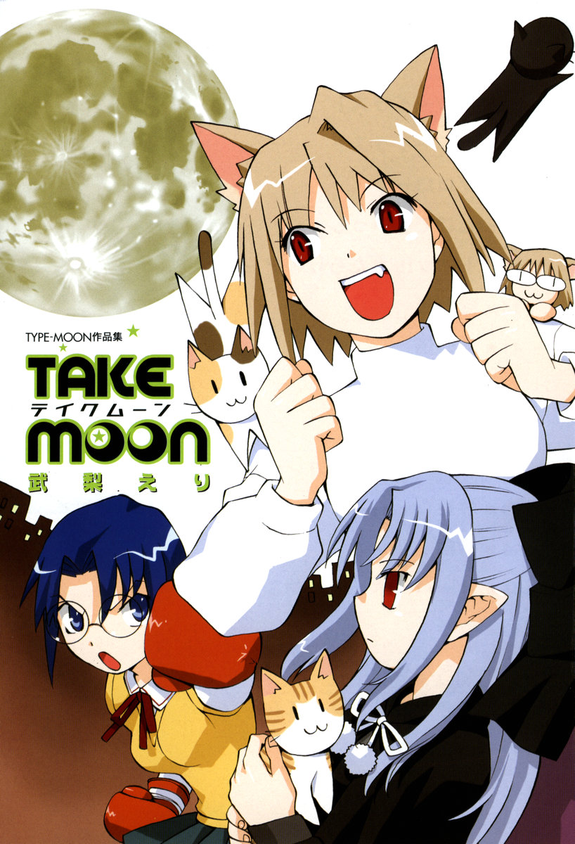 幻想嘉年华原作 TAKE MOON