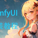 什么，绘世启动器还能安装ComfyUI（二）