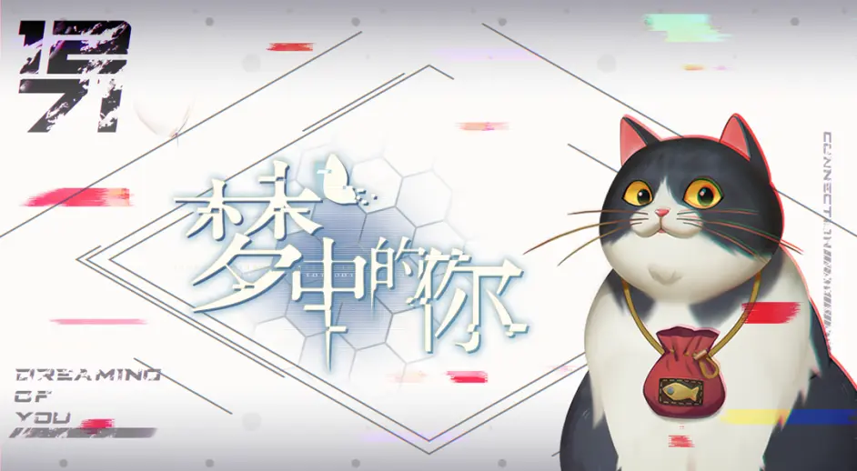 梦中的你 玩家帮手杜伦二世喵出动 哔哩哔哩