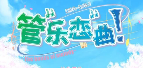 【PC/ADV/汉化】管乐恋曲！~The bonds of melody~ 汉化版【3.1G】-马克游戏