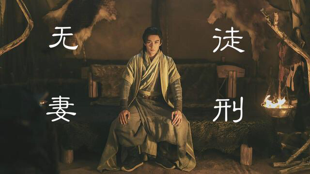 《东宫》李承鄞喜提无妻徒刑