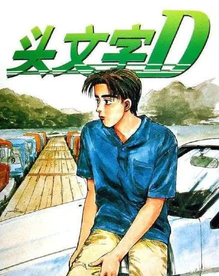头文字d作者新作曝光藤原拓海悲惨结局 老司机也有翻车的那一天 哔哩哔哩