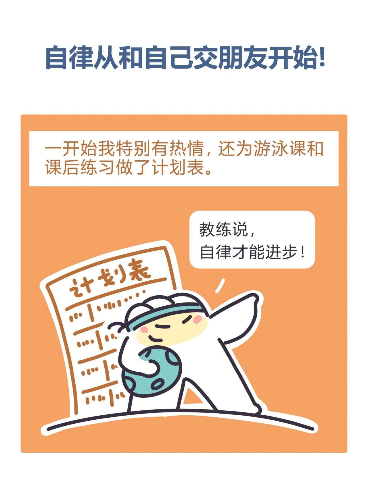 自律从和自己交朋友开始2