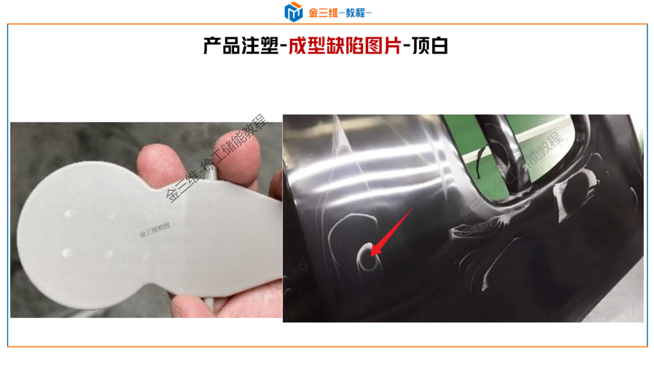 常见注塑成型缺陷分析及解决-顶白,黑点,黑纹,冷料斑,飞边,批锋,缺胶,起层 - 哔哩哔哩