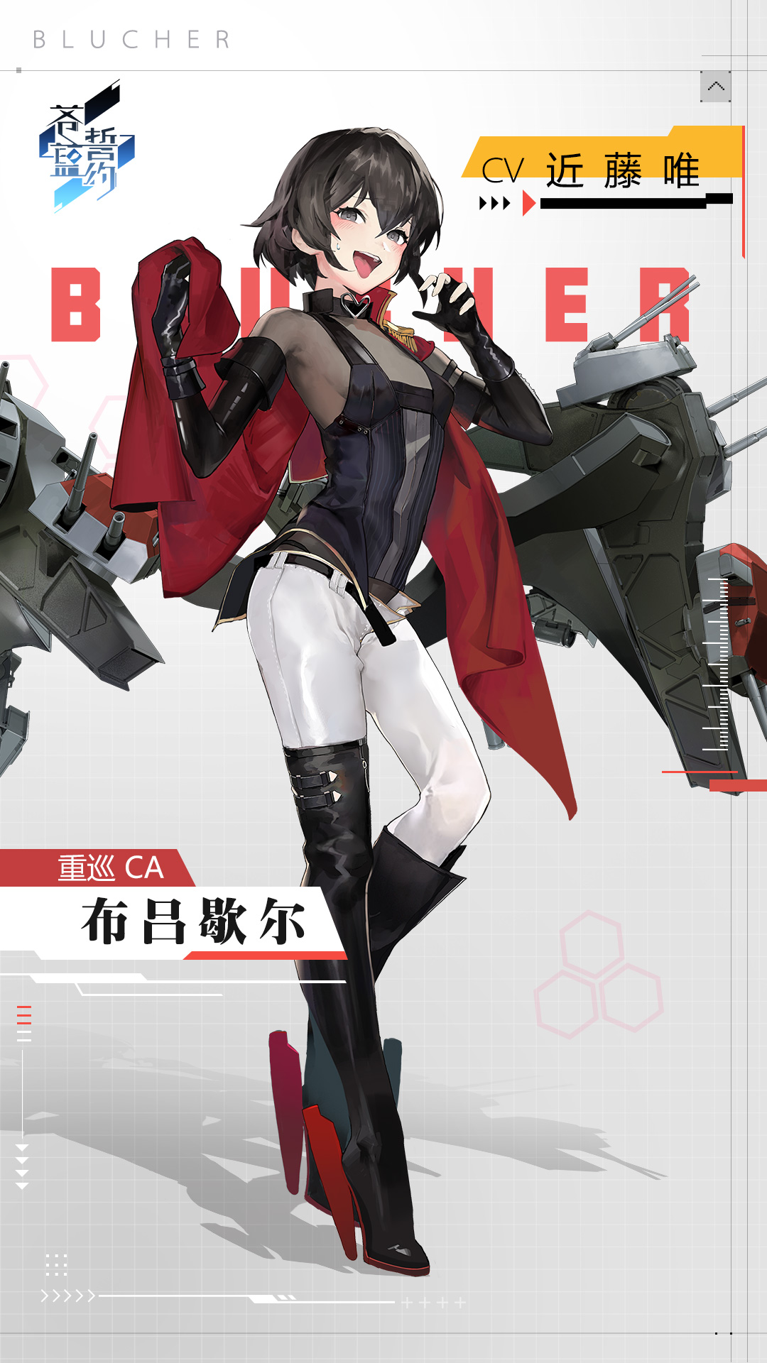 "初次见面,我是重巡洋舰布吕歇尔——哈啊!这种如同舔舐过(?