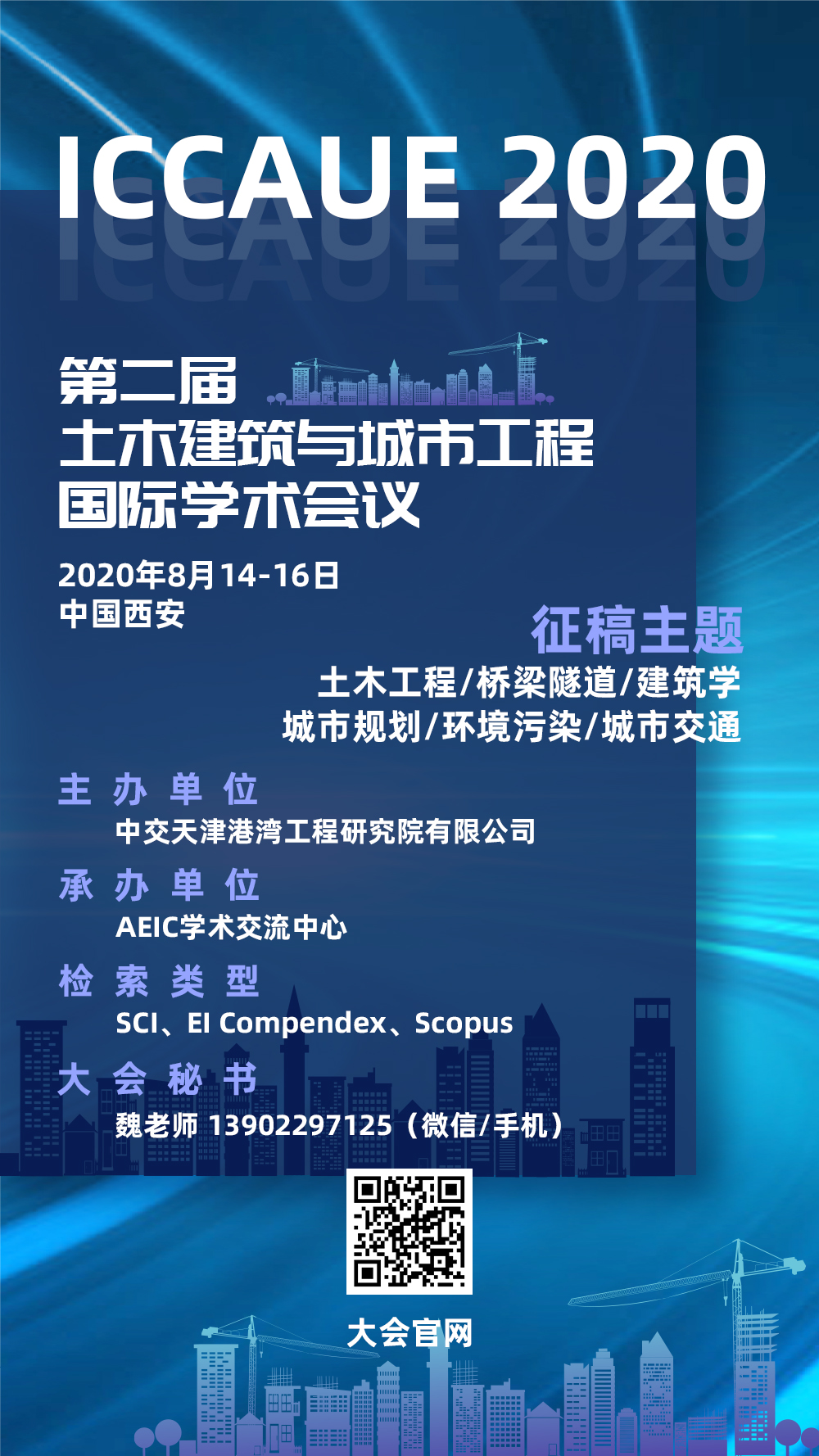 会议推荐# 第二届土木建筑与城市工程国际学术会议(iccaue2020)