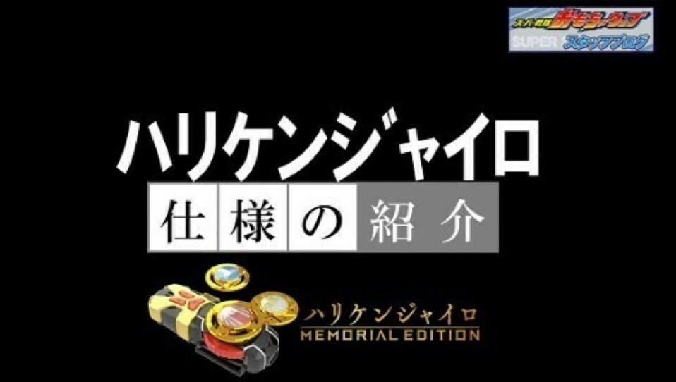 不定期的战队玩具开发者日志概要（2023.06.02）——对纪念版破里剑变身轮的式样介绍！