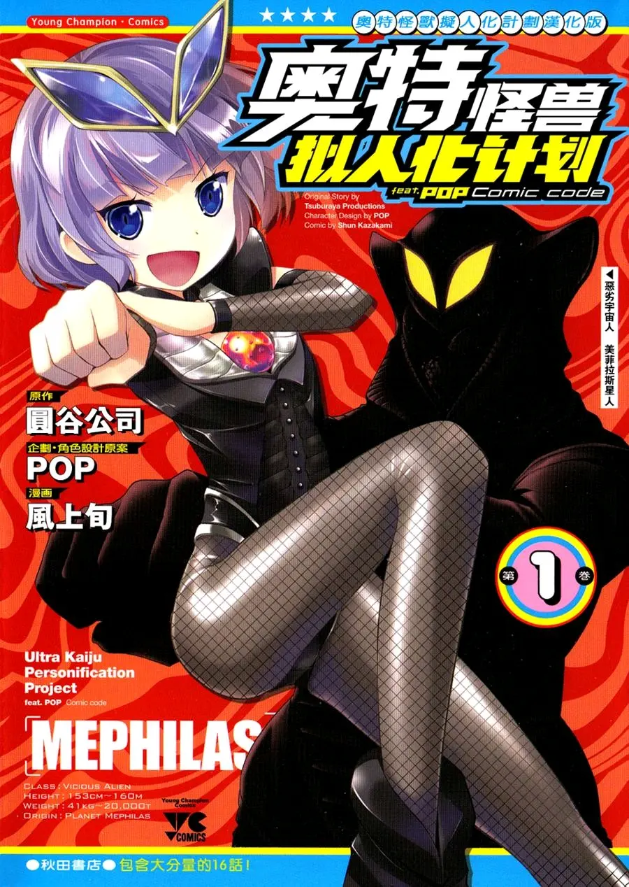 奥特怪兽拟人化计划fpop漫画 ,这部漫画将奥特曼中的怪兽美菲拉斯星人