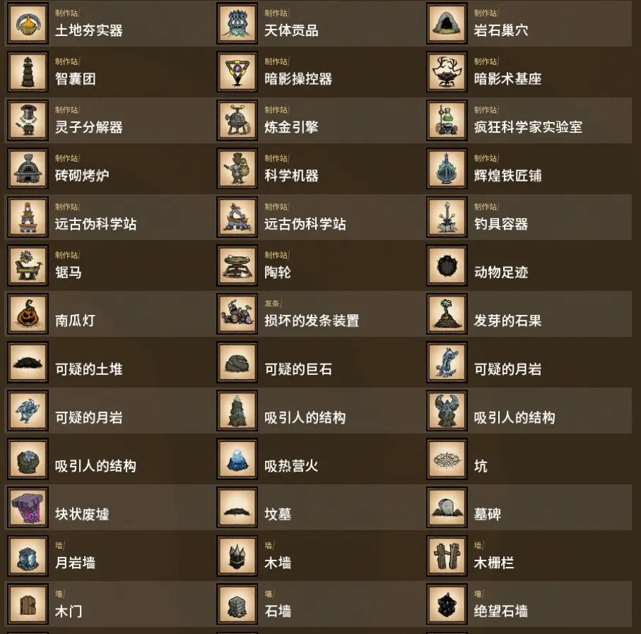 饥荒联机版-100%全图鉴预览