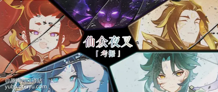 原神 仙众夜叉 游戏里里外外的那些事 哔哩哔哩