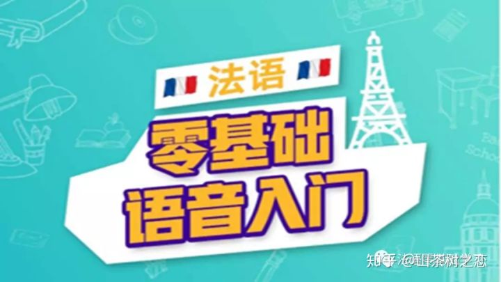 法语快速入门学习:法语小白如何学好法语基础