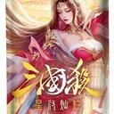 【三国杀大周天】【1.4.1.5.2.3】星汉灿烂 · 伏枥