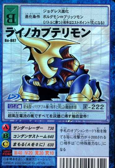 犀甲独角仙兽(犀牛比多兽) ライノカブテリモン rhino kabuterimon