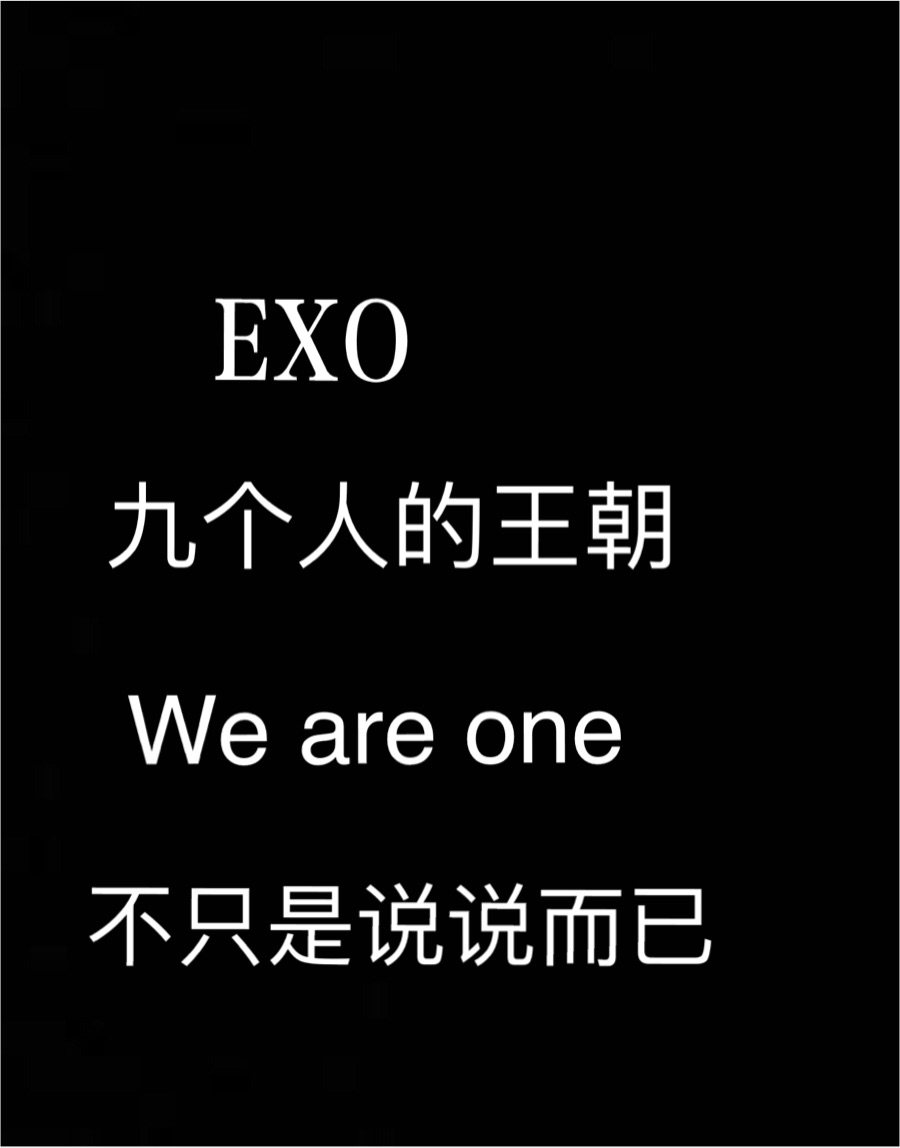 我们是什么也打不倒的EXO啊！（2）