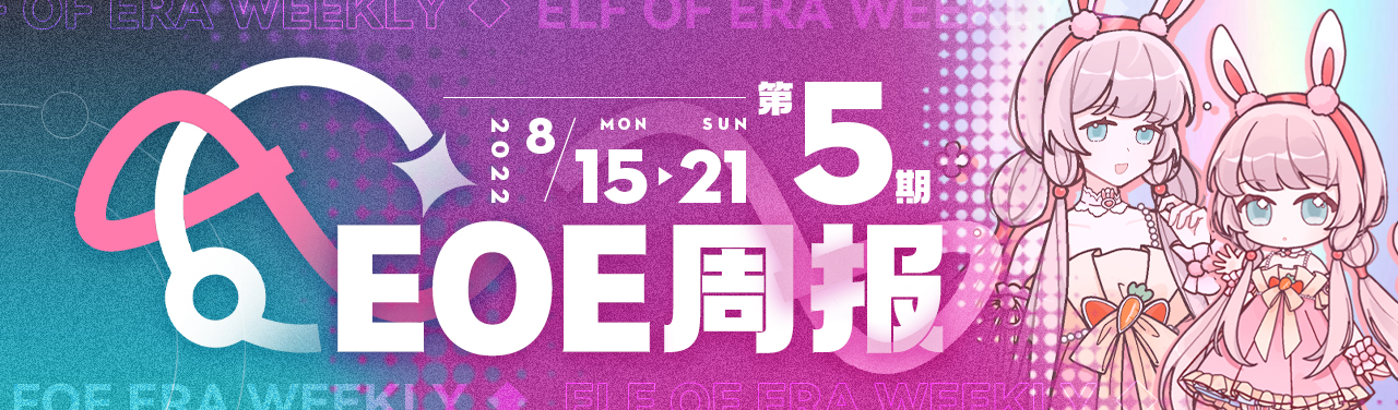 EOE周报第五期（8.15~8.21）