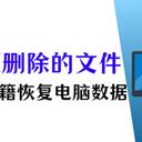 如何还原删除的文件？电脑内容恢复，分享7个新秘籍