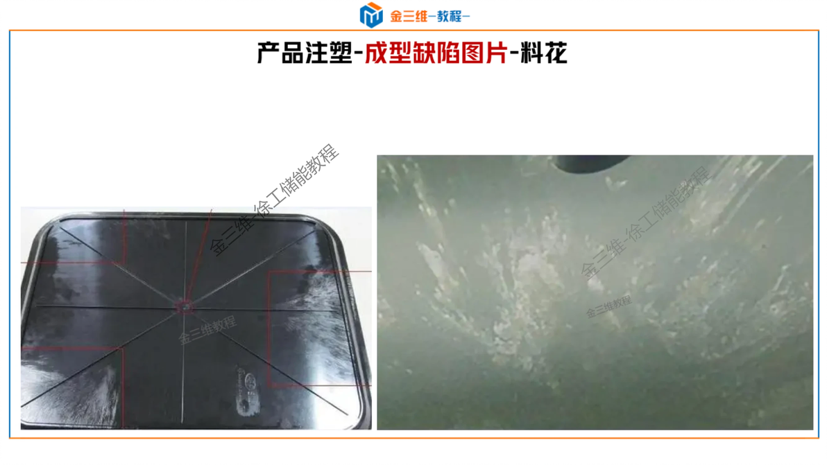 常见注塑成型缺陷分析及解决-顶白,黑点,黑纹,冷料斑,飞边,批锋,缺胶,起层 - 哔哩哔哩