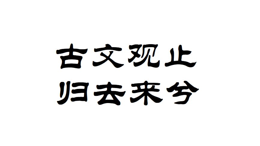 古文观止 归去来兮辞 并序 陶渊明 哔哩哔哩