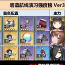 碧蓝航线演习强度榜第七期纯文字版及改动详解（Ver3.1）
