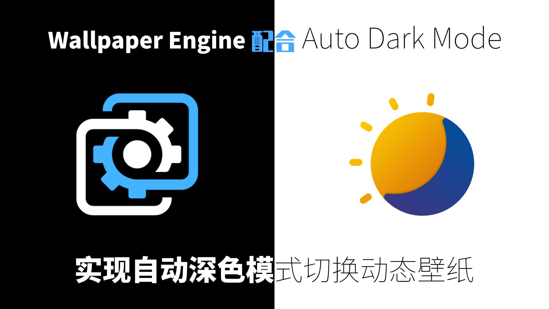 Wallpaper Engine配合Auto Dark Mode实现自动深色模式切换动态壁纸 哔哩哔哩