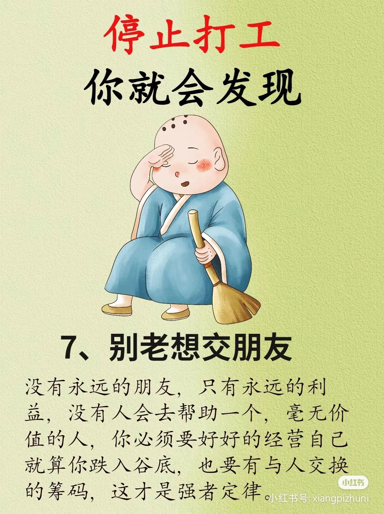 停止打工你就会发现7