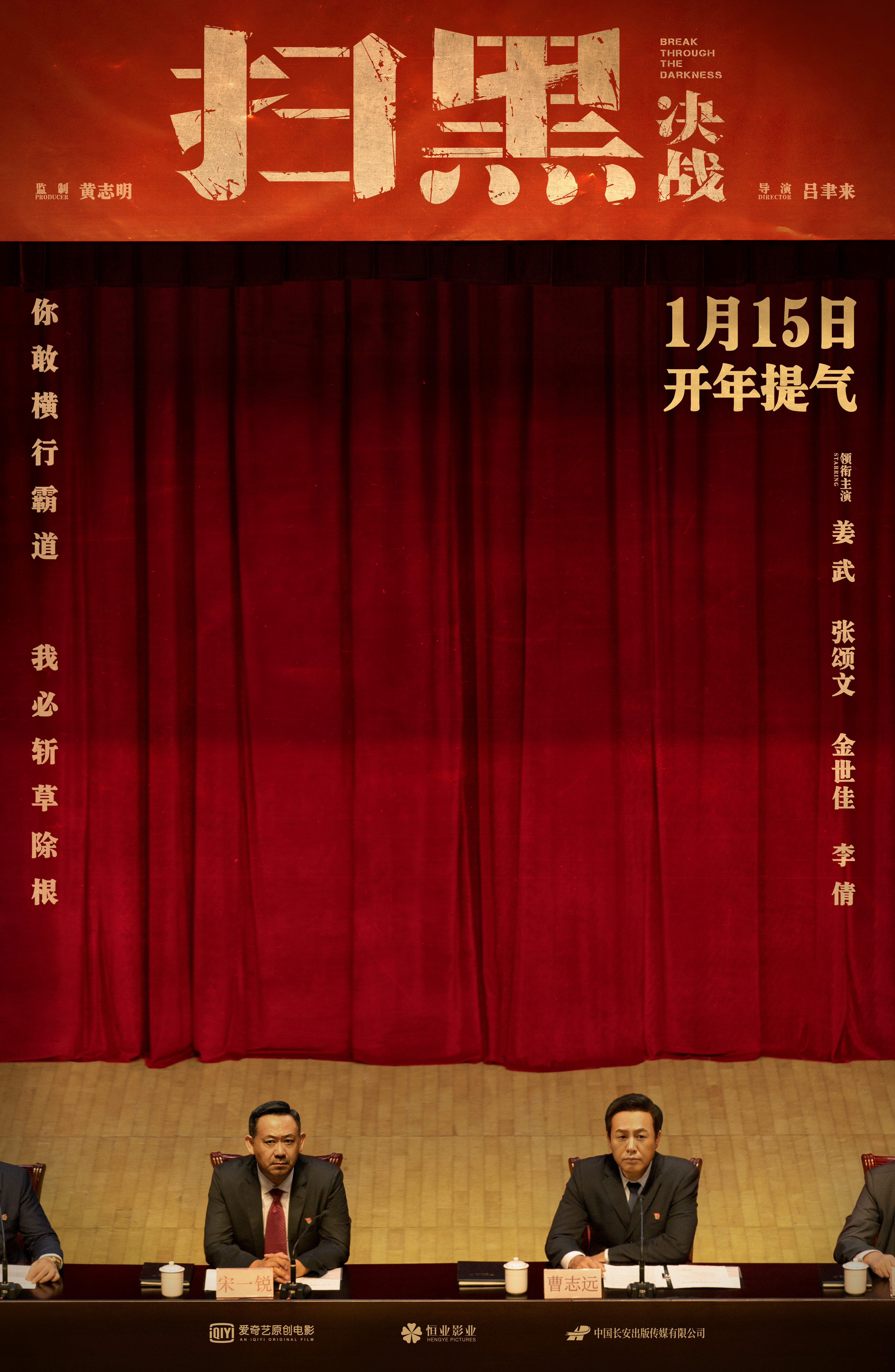 开年爽片《扫黑·决战》曝海报预告 姜武张颂文雷霆手段"扫黑除恶"超