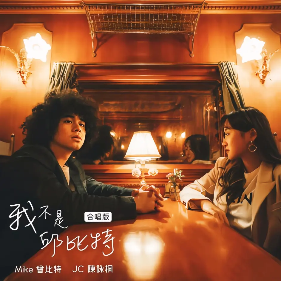 Mike曾比特jc陈咏桐 我不是邱比特 合唱版真挚演绎苦恋心碎情感 哔哩哔哩