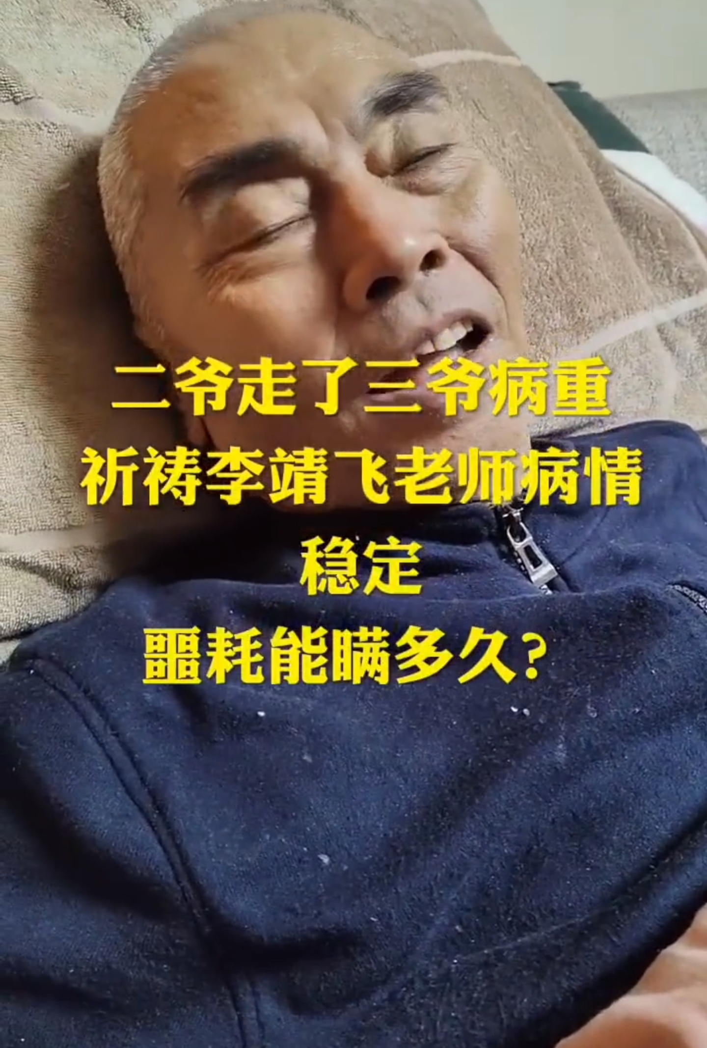 65岁“张飞”李靖飞疑似病重，双颊凹陷卧病床，不知陆树铭已去世 哔哩哔哩