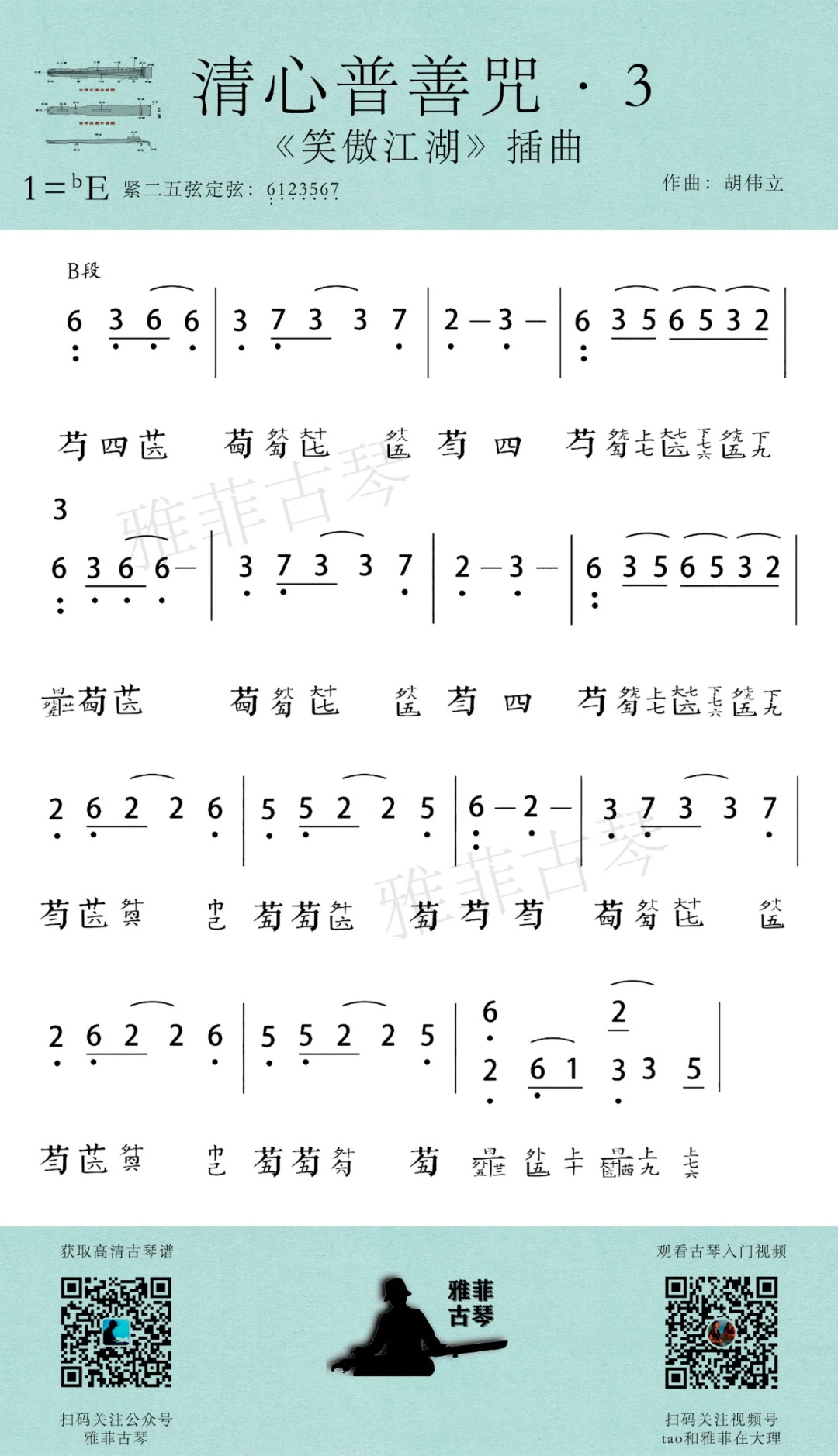 古琴曲《清心普善咒》减字谱简谱 | 《笑傲江湖》插曲 | 雅菲古琴 - 哔哩哔哩