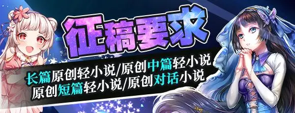 千万级动画改编基金 第六届sf大赏暨原创轻小说征文大赛正式开始 哔哩哔哩