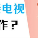 电脑连接电视怎么做？学会这4个方法，轻松连接！