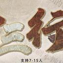 【染钟楼】剧本社区—第190期《十三行》