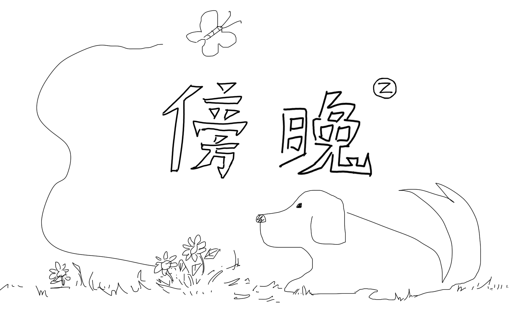 【原创漫画】傍晚