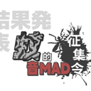 【活动结果公告】蚊的音mad征集令 - 最终颁奖