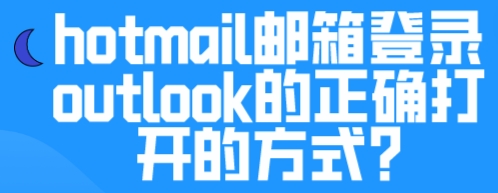 hotmail邮箱登录outlook的正确打开的方式? - 哔哩哔哩