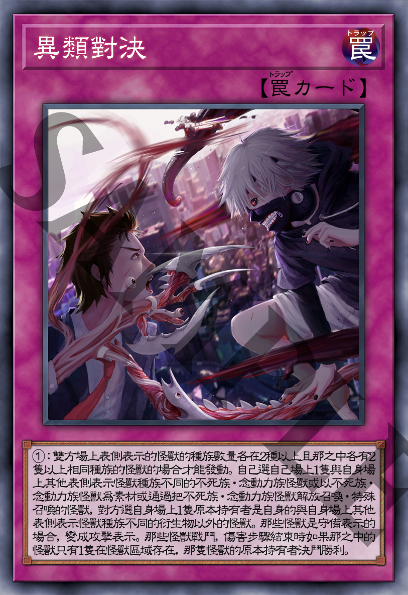 【游戏王diy】异类对决