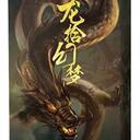 【三国杀大周天】【1.1.1.1.4.6.6】龙拾幻梦