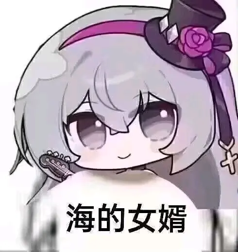 [崩坏三]希儿 表情包分享