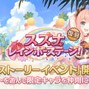 【公主连结】复刻活动「铃奈的彩虹舞台！」活动前瞻&考古作业