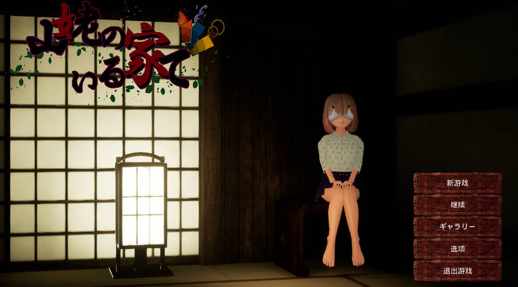 【游戏】电脑【日式3D中文CV】在山巫所在的房子里 DL官中版【新作1.4G】【597】
