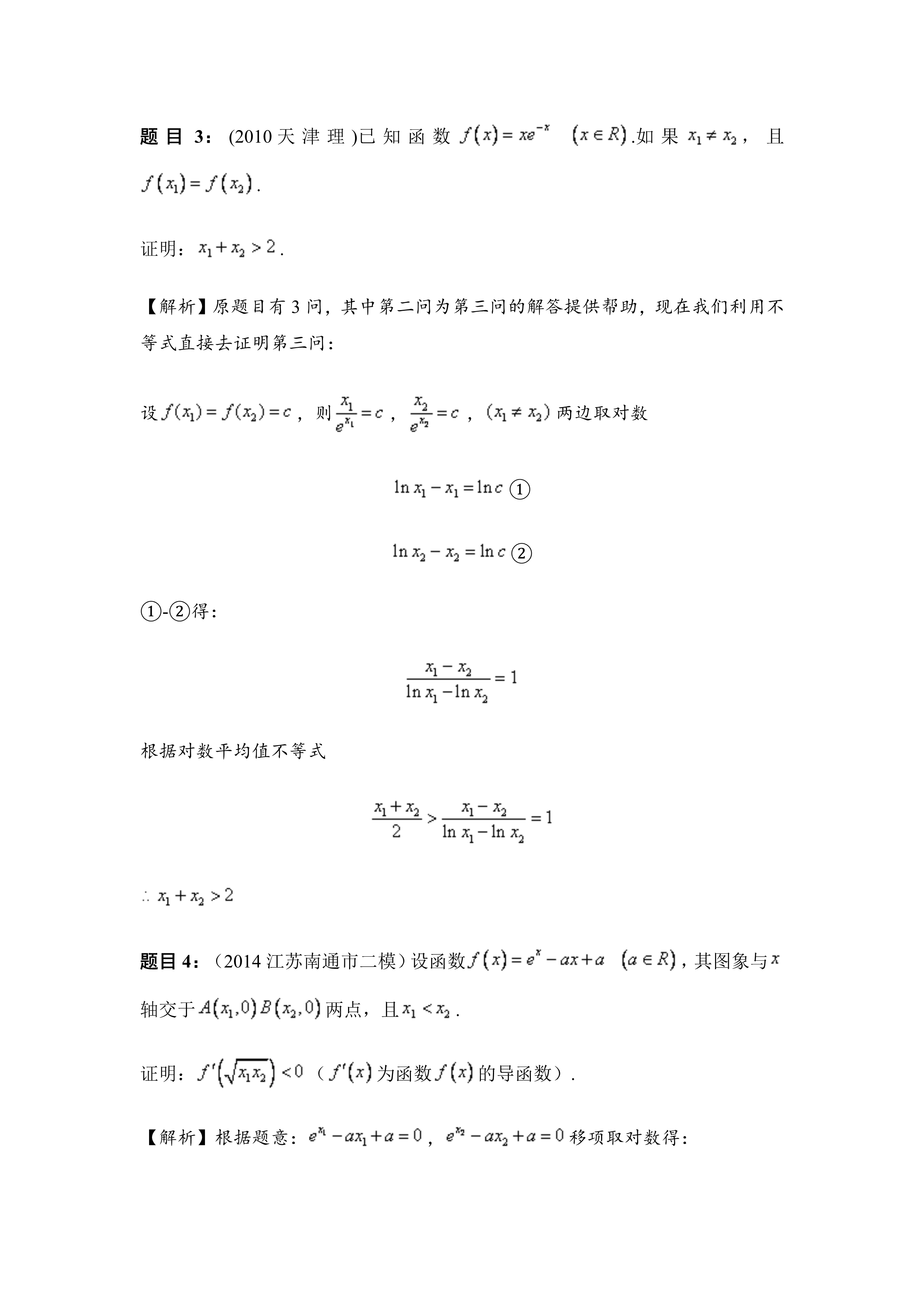 【转载】极值点偏移问题--对数不等式法