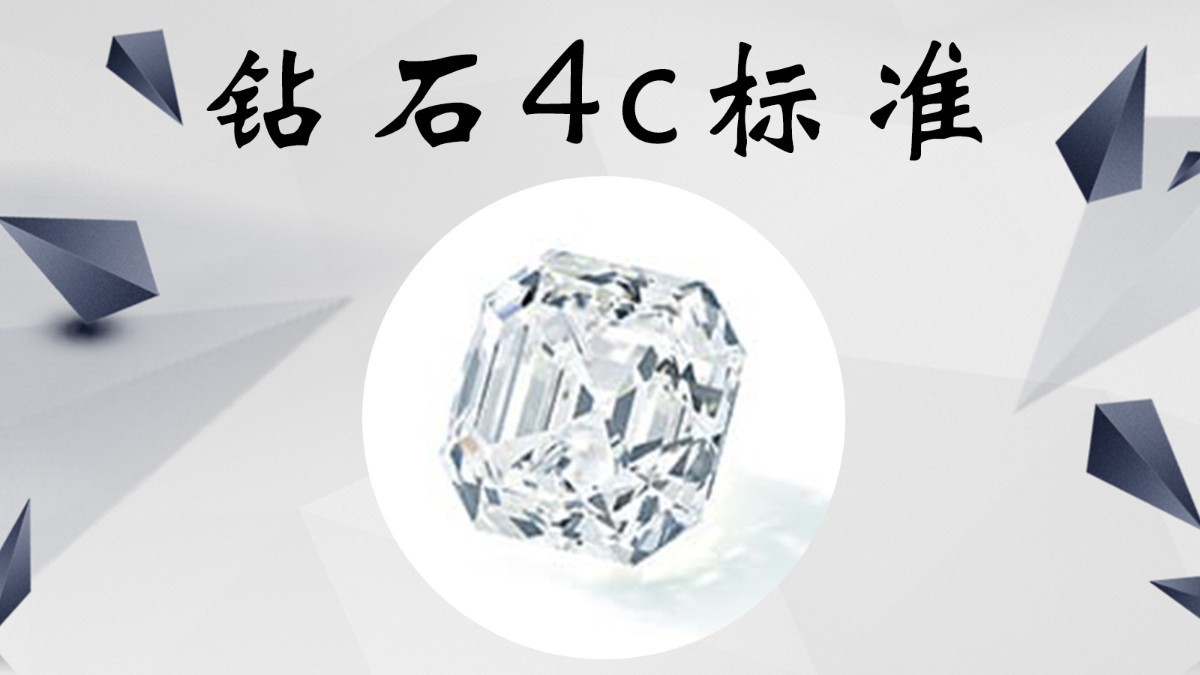 伟德bv1946官网-钻石品质4c标准是什么意思