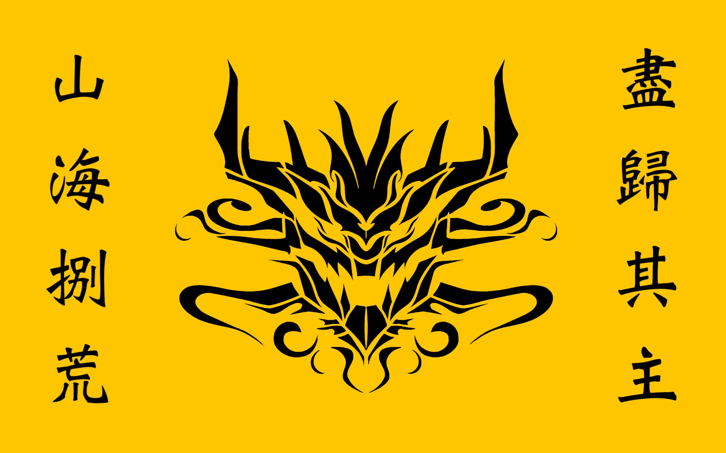 山海国睚和山海众打着"山海八荒,尽归其主"的旗号推翻了炎国