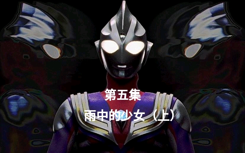 迪迦奥特曼约会大作战第五集雨中的少女上