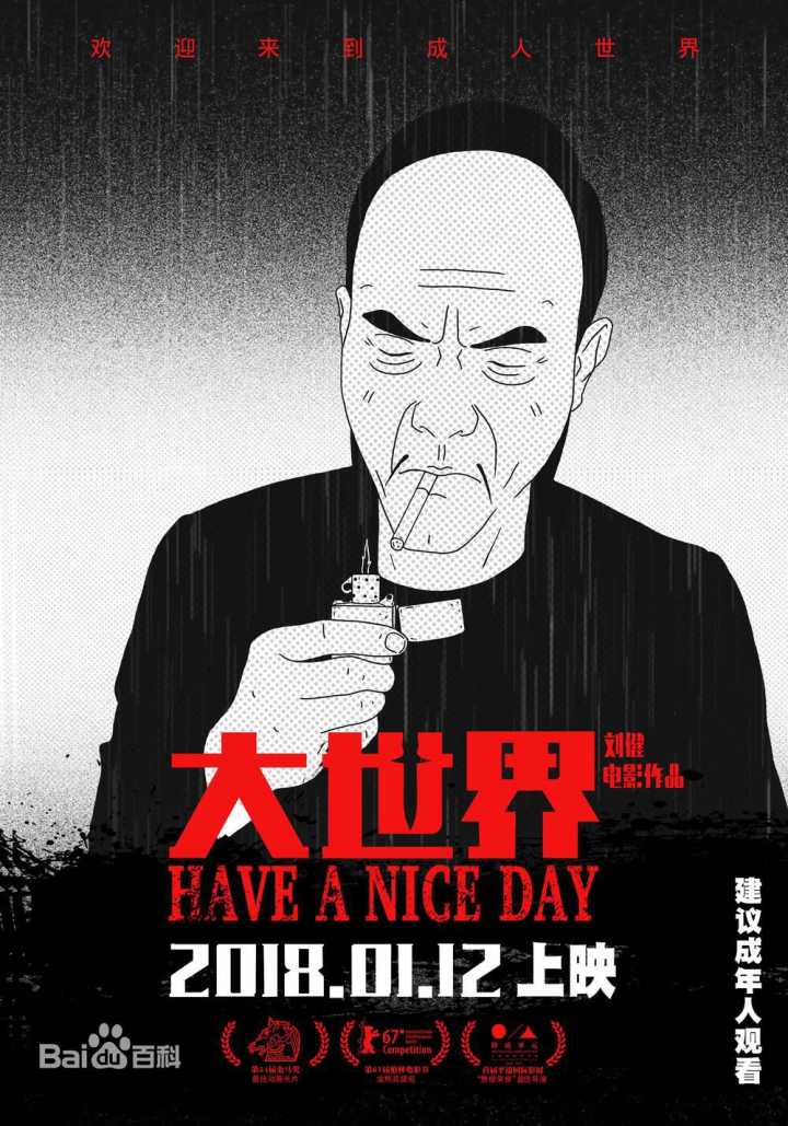 2018国产刘健黑色成人动画电影《大世界》(《好极了》)