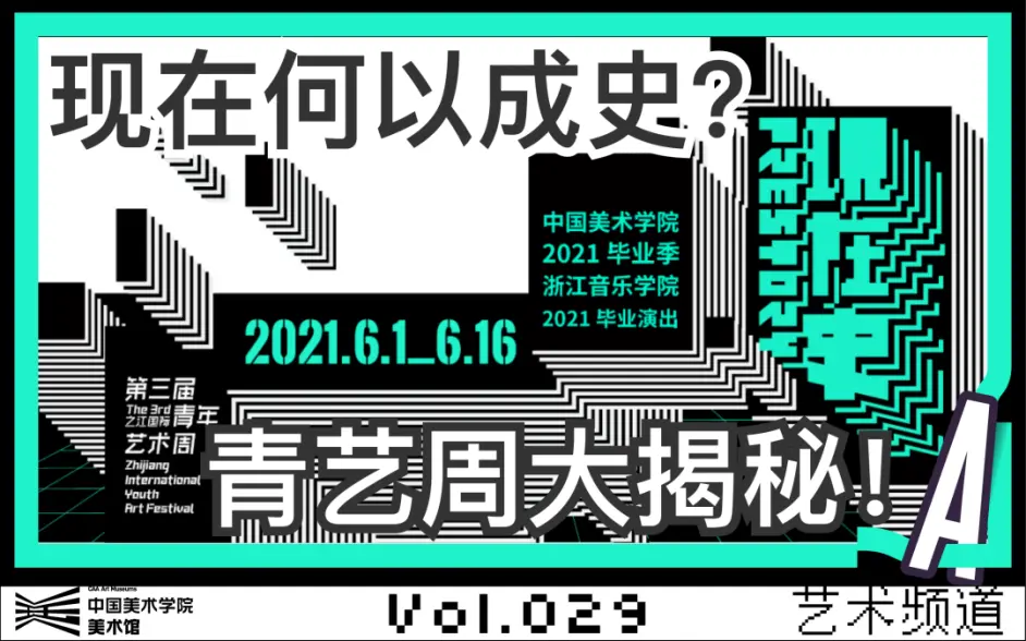 现在何以成史 第三届青艺周幕后揭秘 哔哩哔哩