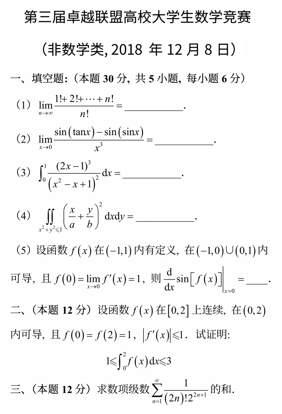 卓越大学联盟高校大学生数学竞赛 第三届 非数学类 哔哩哔哩