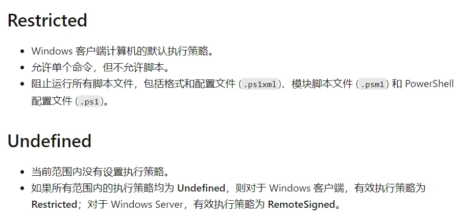 Restricted和Undefined执行策略描述