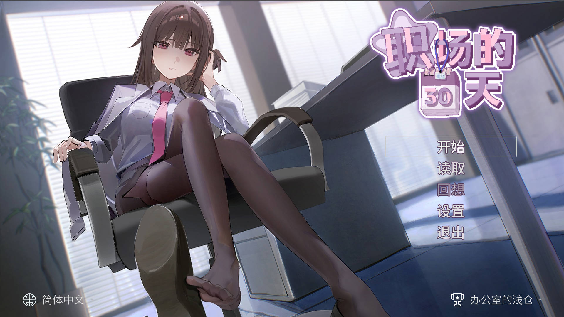 【游戏】电脑【像素互动SLG/中文】职场的30天 官方中文版+存档【新作/490M】全cg存档【873】
