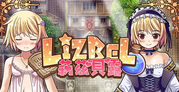 【PC/RPG/汉化】莉茲貝露 Lizbel V1.14 汉化版【784M】-马克游戏